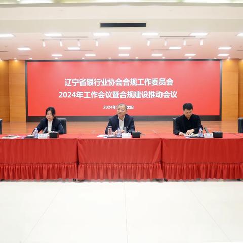 辽宁分行承办辽宁省银行业协会合规工作委员会2024年工作会议暨合规建设推动会