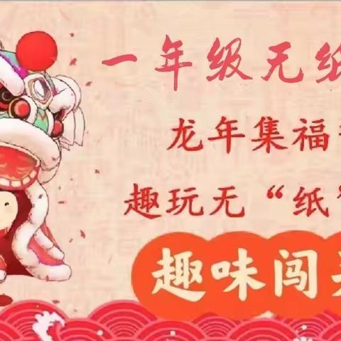 【全环境立德树人】龙年集福气  趣玩无“纸”境———大孙乡孙白玉小学无纸笔测试活动