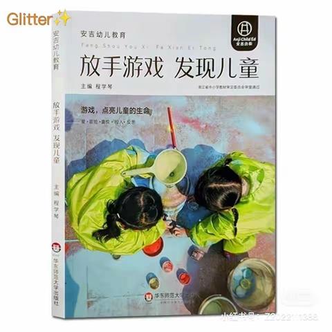 用心教研，言之有悟—《放手游戏 发现儿童》第二章第四节读书分享研讨