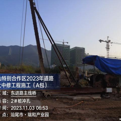 深汕特别合作区2023年道路养护大中修工程（A包）东进路桥梁工程进度汇报