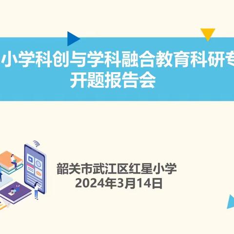 开题凝智 笃行致远 --韶关市中小学科创与学科融合  教育科研专项课题开题报告会