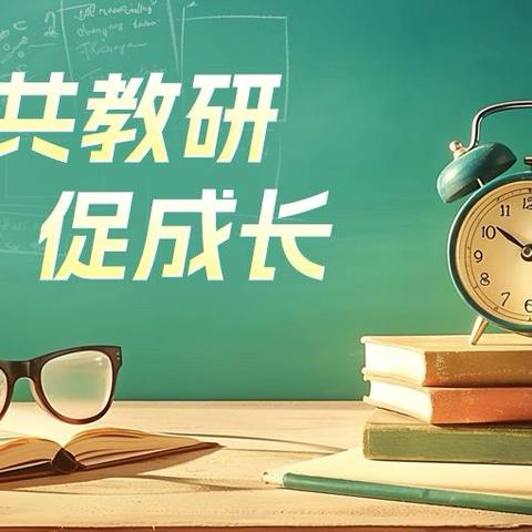 “课堂展风采  教研促成长”——大港中小大田小学观摩课活动