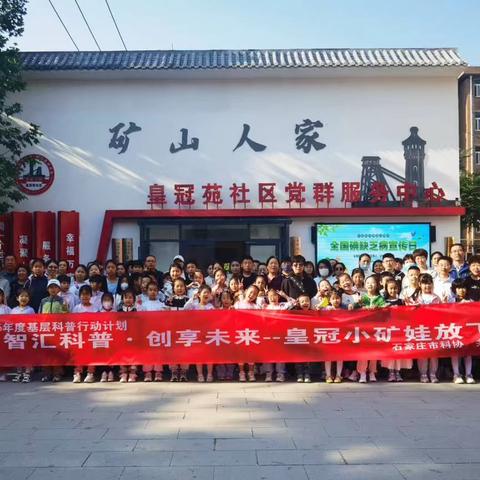 皇冠苑社区开展“智汇科普 创享未来—皇冠小矿娃放飞科学梦 ”活动
