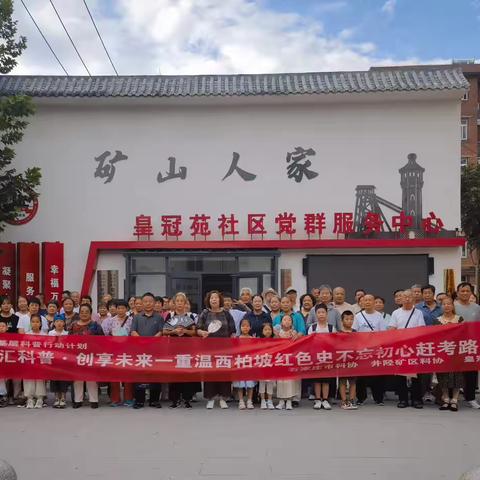 皇冠苑社区开展“智汇科普·创享未来——重温西柏坡红色史 不忘初心赶考路”活动