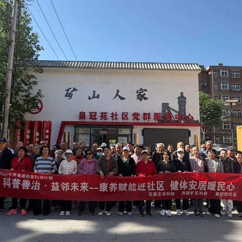 皇冠苑社区开展“科普善治·益邻未来——康养赋能进社区 健体安居暖民心”第二期活动