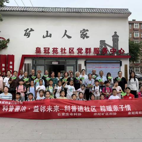 皇冠苑社区开展“科普善治·益邻未来——科普进社区 粽暖亲子情”活动