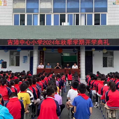 古沛中心小学2024年秋季学期开学典礼