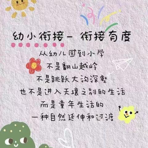 幼小衔接我们在行动！