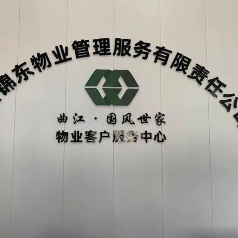 【锦东物业】工作周报 2023. 10.30-2023.11.5