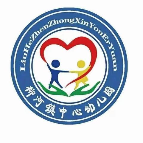 柳河镇中心幼儿园“烹”然心动，不负美好“食”光——美食主题活动