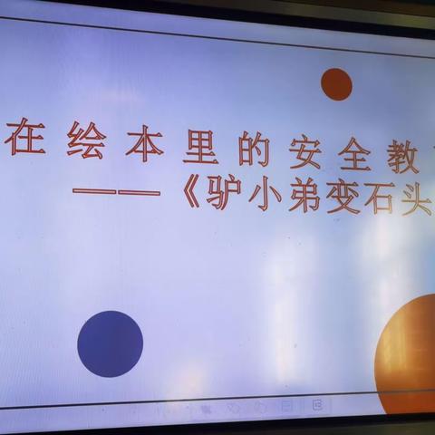 藏在绘本里的安全教育         一一孝感市实验小学教育集团广场校区一（1）班家长进课堂活动