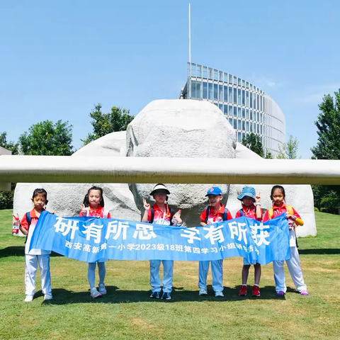 研有所思，学有所获 ——西安高新第一小学2023级18班第四学习小组研学活动