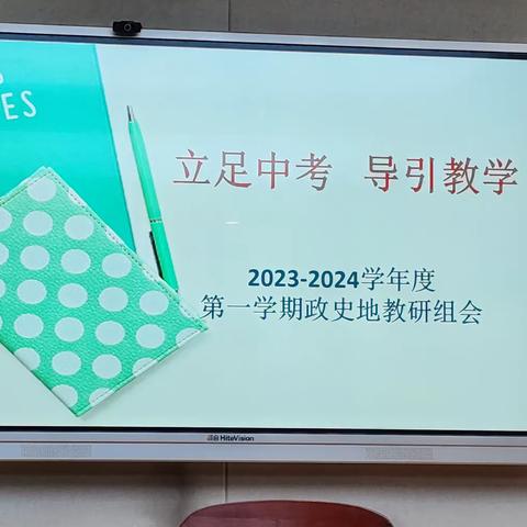 【向上西电】教研‖立足中考，导引教学———2023-2024学年度第一学期政史地组教研会