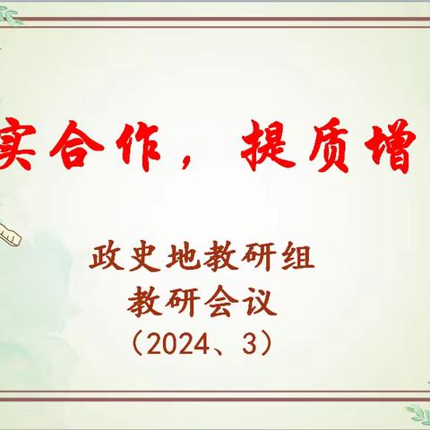 【向上西电】教研‖务实合作，提质增效———2023-2024学年度第二学期政史地组教研会