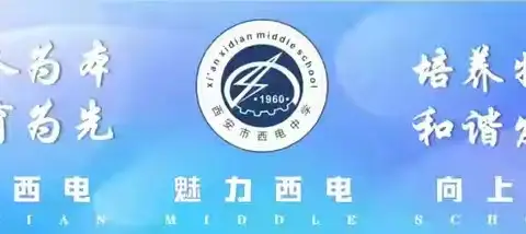 【向上西电】教研||析中考卷中乾坤，融学科思政之魂-政史地组学科主题教研活动