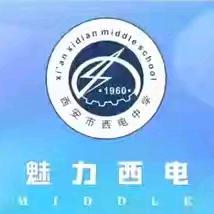 【向上西电】教研||深耕课堂共成长——政史地教研组公开课纪实