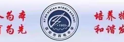 【向上西电】教学 ||期中总结起征程，质量分析再攀登———西电中学初中部举行期中质量表彰大会、各年级组会