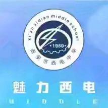 【向上西电】教研||深耕教研路，蓄力启新程——初中政史地组教研活动