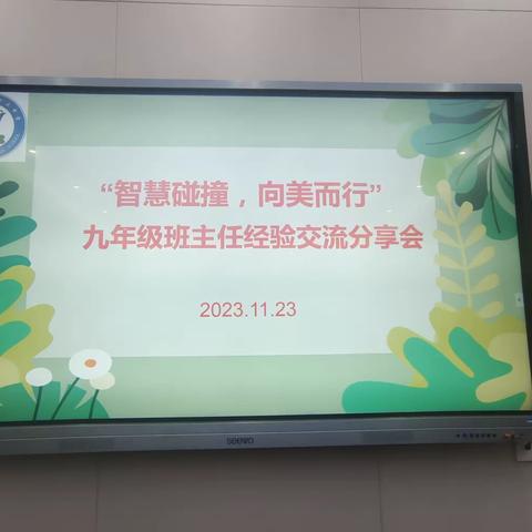 “智慧碰撞，向美而行”        九年级班主任经验交流分享会