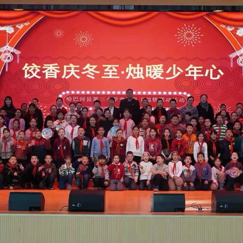 饺香庆冬至  烛暖少年心——哈巴河县第三小学党团队工温情联动活动纪实