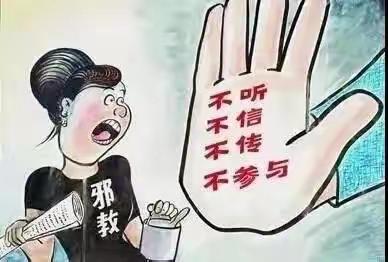 《反邪教安全教育》芦河镇中心幼儿园