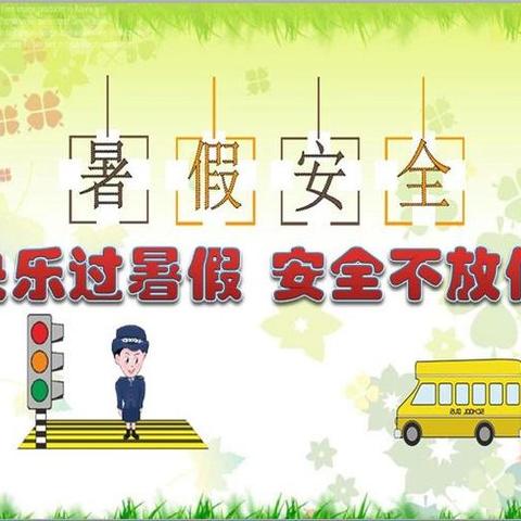 百川学校二年级暑假安全提示