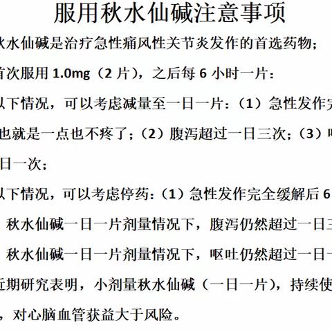 服用秋水仙碱注意事项