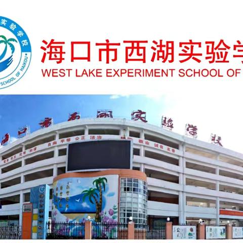 阳光大课间，活力满校园———海口市西湖实验学校大课间活动