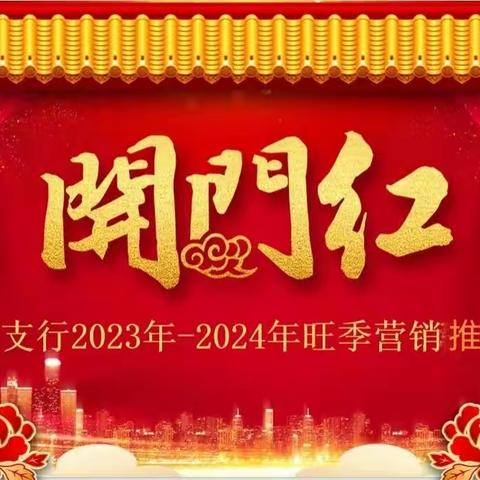 工业区支行召开2023年-2024年年末收官及旺季营销各项工作推动会议