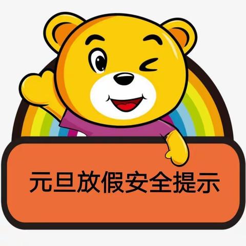 欢度元旦，安全先行——九龙镇下赵小学办学育人系列宣传（十三）