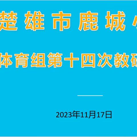 抓素质训练，强足球技术 -记鹿城小学体育组第十四次教研活动