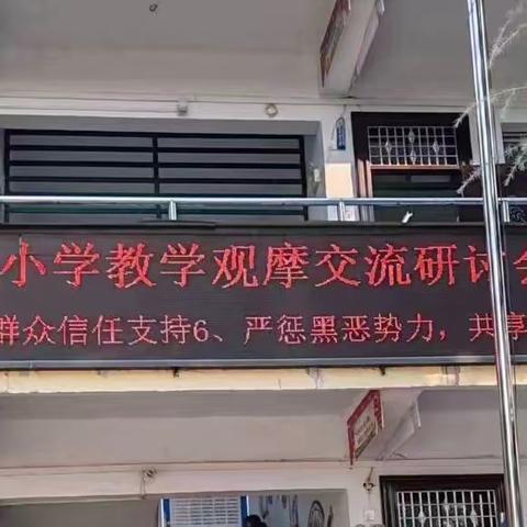 荟萃新课标，融创新实践——记泌阳县南片区六乡小学教学观摩交流研讨会（铜山乡）