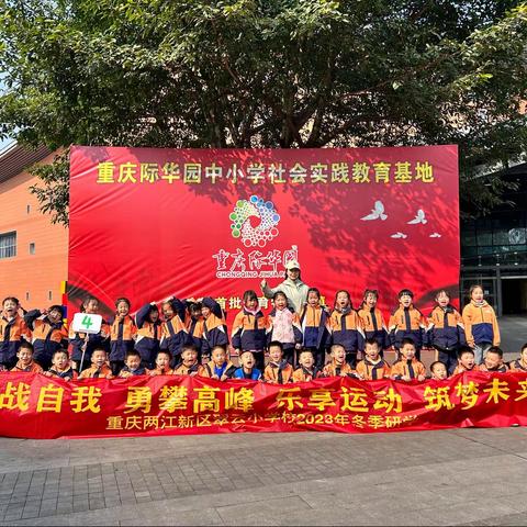 两江新区翠云小学“挑战自我 勇攀高峰”研学活动