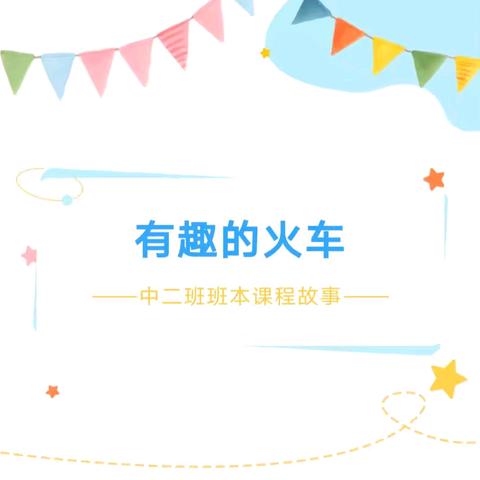 乐行幼儿园华都校区——中二班课程故事有趣的火车