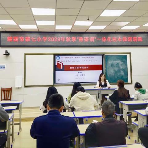 研词汇教学，探主题意义——靖西市第七小学2023年秋季学期英语科“教研训”一体化校本教研活动(一)