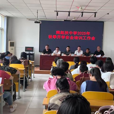 凝心聚力启新程，多维护航筑平安——南赵扶中学召开秋季开学教师专题部署会暨师德培训会