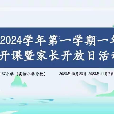 家校共育 携手并进 ——乌鲁木齐市第137小学（实验小学分校）2023-2024学年第一学期一年级（10）班网开课暨家长开放日活动