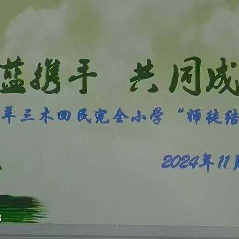 青蓝携手 共同成长 ——羊三木回民完全小学青蓝工程启动仪式