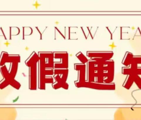 黄梅县第八小学邢港校区 2024年寒假通知及安全提示