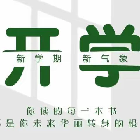 【开学通知】——2024年春季黄梅县第八小学邢港校区开学通知及温馨提示