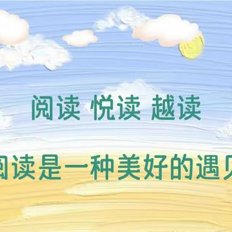 读书浸润心灵，阅读相伴成长——平泉市双桥小学 一年级三班 读书分享 活动