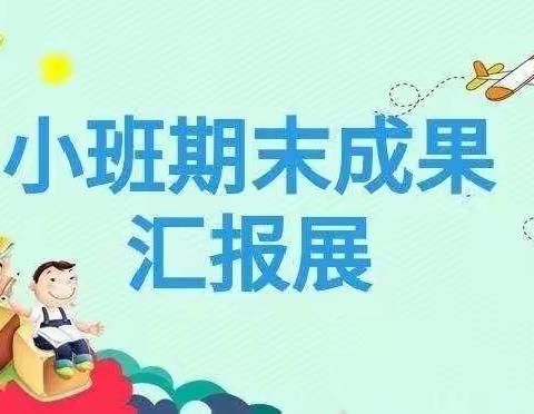 收获快乐见证成长 —漳县幼儿园小四班期末汇报演出