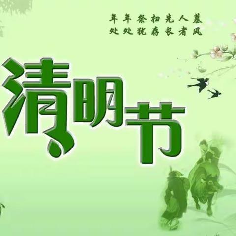 🌿清明时节话清明🌿——海口市致德幼儿园清明节主题活动