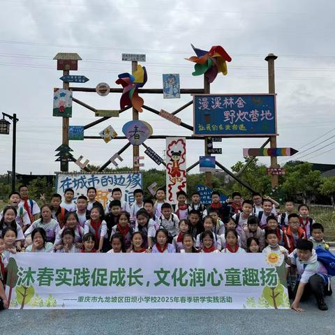 2025年重庆市田坝小学四年级一班 ‍——探索与成长春季研学活动 ‍ ‍ ‍ ‍