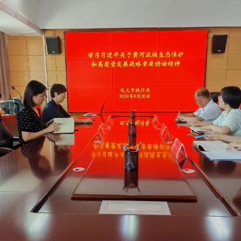 巩义市统计局集中学习习近平关于黄河流域生态保护和高质量发展战略重要讲话精神