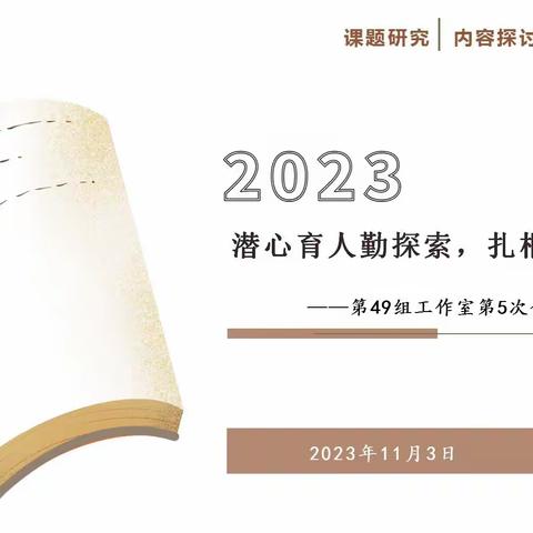 潜心育人勤探索，扎根教育促提升——第49组工作室第5次会议