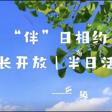 港幼家长开放日活动—-“半”日相约  幼见成长