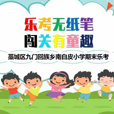 “双减”落地有声 “乐考”趣味无穷——南白皮小学乐考