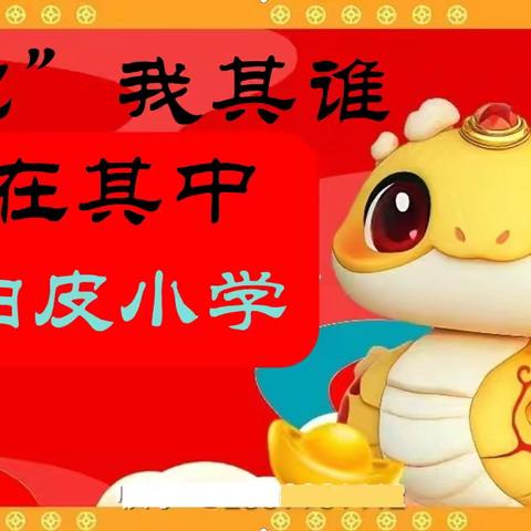 “蛇”我其谁 乐在其中 ——南白皮小学乐考