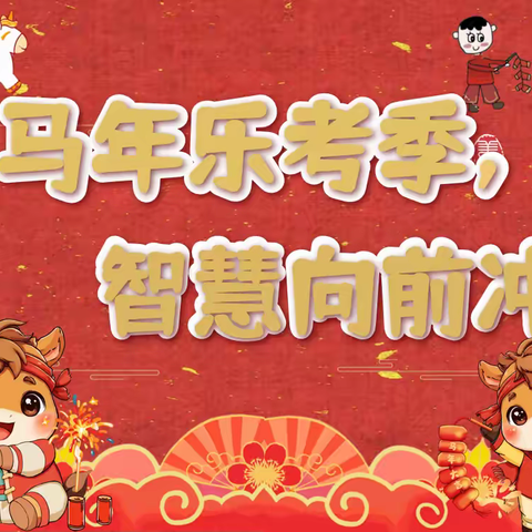 马年乐考季  智慧向前冲！ 南白皮小学萌娃闯关忙🐎